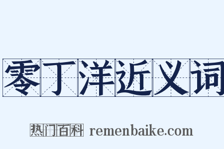 零丁洋近义词是什么意思的图片